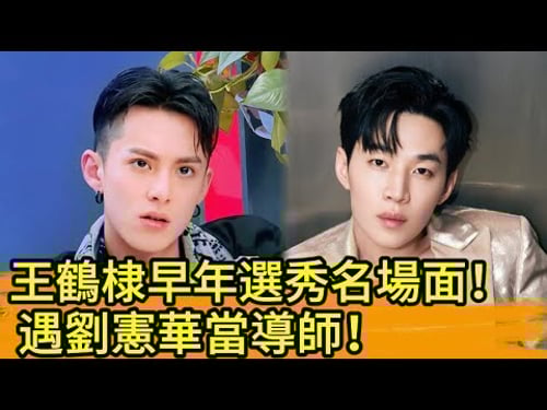 王鶴棣早年選秀名場面!遇劉憲華當導師!🔥👀#kpop #王嘉尔 #宋茜 #王鹤棣 #popidol #王嘉爾 #宋茜 #王鶴棣#何炅#流星花園 #道明寺 #f4#劉憲華#刘宪华