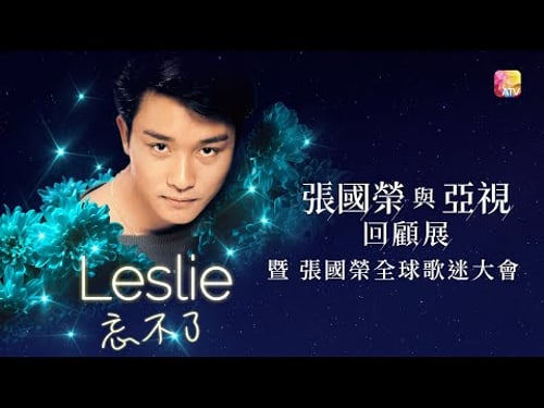 《張國榮與亞視》回顧展 暨 張國榮全球歌迷大會 | ATV
