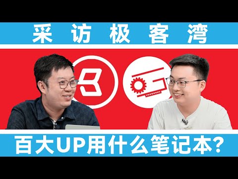筆吧 VS 極客灣:科技區最硬核的百大UP主用什麼筆記本? | 笔吧评测室