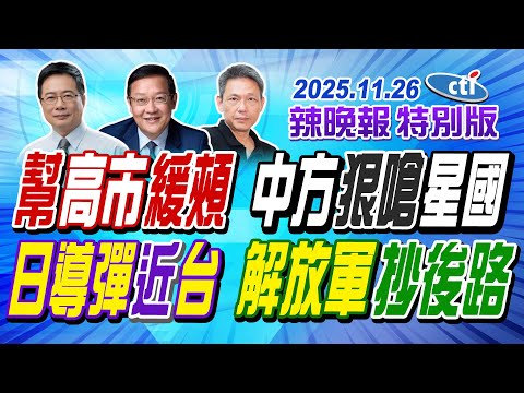幫高市緩頰 中方狠嗆星國【辣晚報特別版】20251126 @ctitalkshow