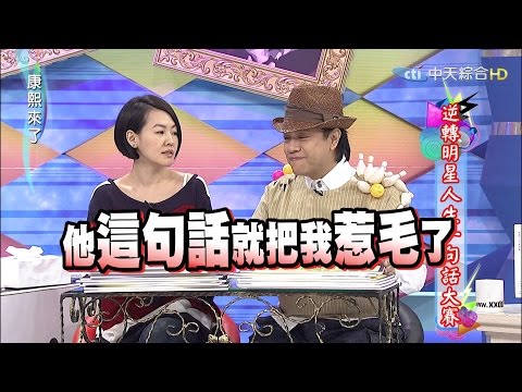 2015.09.17康熙來了 逆轉明星人生一句話大賽