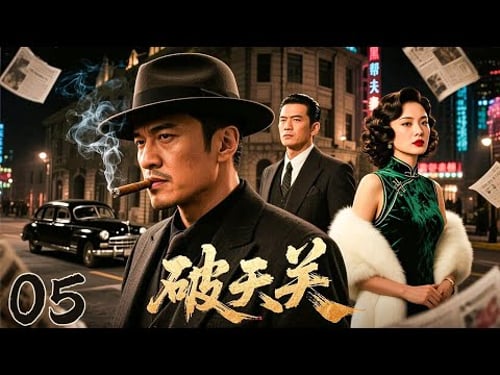 【2025必看大剧】《破天关 Rise of the Warlord》05|风云再起!⚡旧上海滩枭雄争霸💥 江湖暗潮汹涌,权谋争锋!【孙红雷、胡歌、黄晓明、章子怡、王劲松、靳东】