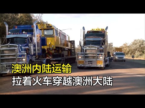 穿越澳洲的長途,拉兩個火車頭跑4500公里,運費50萬澳元。