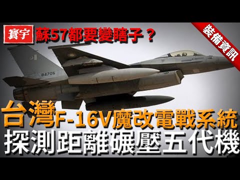蘇57都要變瞎子?台灣F-16V換裝最新L3電子戰系統,探測範圍壓制五代機,超視距先發制敵敵人還沒發現就被打下!#F16V #L3電戰 #電子戰 #空優 #超視距攻擊