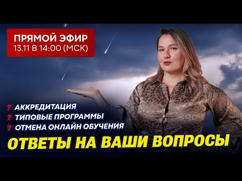 Прямой эфир | Отвечаем на ваши вопросы