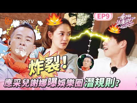EP9丨應采兒謝娜曝娛樂圈「潛規則」 直接被人送錢上門?陳小春震怒:你問問爹媽這還是人?丨MangoTV 王牌綜藝 #妻子的浪漫旅行第一季 EP9