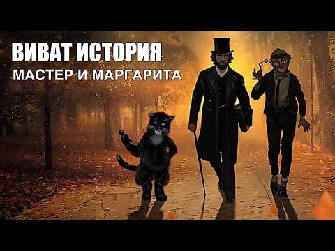 Роман Михаила Бугакова "Мастер и Маргарита". Взгляд историка.
