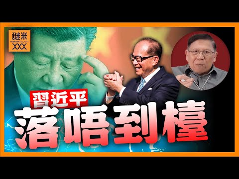 李嘉誠鐵了心賣港口,習近平落唔到檯!何君堯為移英港人發聲?別有用心!《蕭若元:蕭氏新聞台》2025-03-20