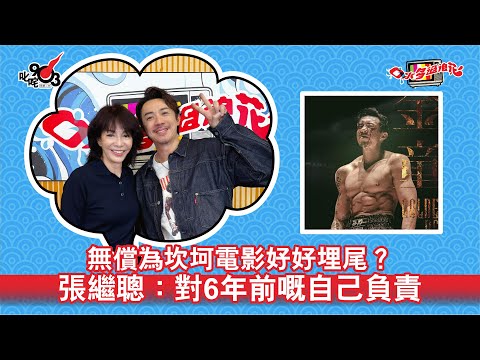 無償為坎坷電影好好埋尾?張繼聰:對6年前嘅自己負責|《口水多過浪花》