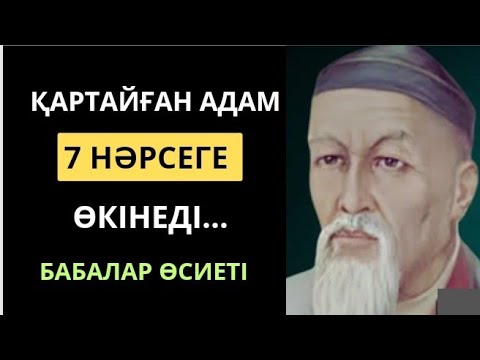 АТА-БАБАЛАРЫМЫЗ АЙТЫП КЕТКЕН ҚАРТТЫҚ ТУРАЛЫ нақыл сөздер. НАҚЫЛ сөздер.Өмір туралы нақыл сөздер.