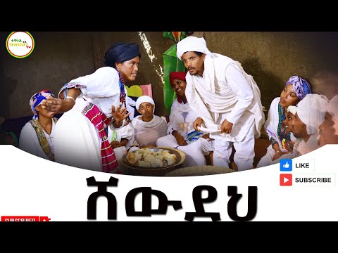 ሸዉደህ አዲስ ድራማ(Shewdeh) New Ethiopian Dirama 2025
