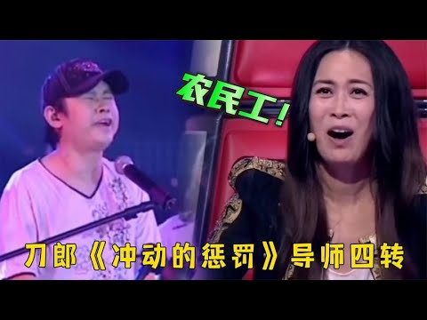 刀郎参加中国好声音,演唱《冲动的惩罚》,四位导师会转身吗?