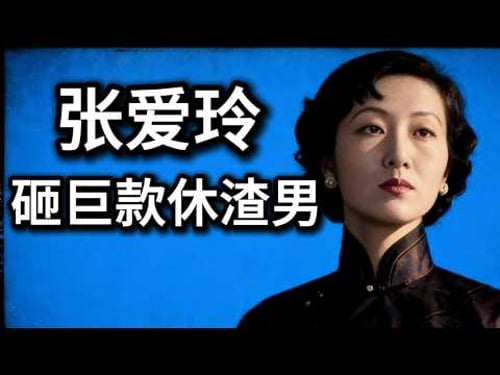 丈夫瘫痪、双眼写出血:张爱玲如何靠写烂剧本熬过异国死局?