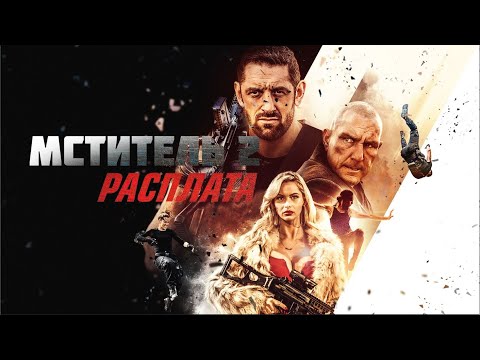 Сиквел остросюжетного боевика - Мститель 2: Расплата (БОЕВИК 2020)