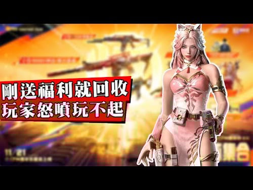 騰訊手遊十周年活動炎上!官方剛送出福利就反悔,玩家抽中大獎竟被全部回收!免費送神器還要苦肝一個月,策劃承諾成放屁!