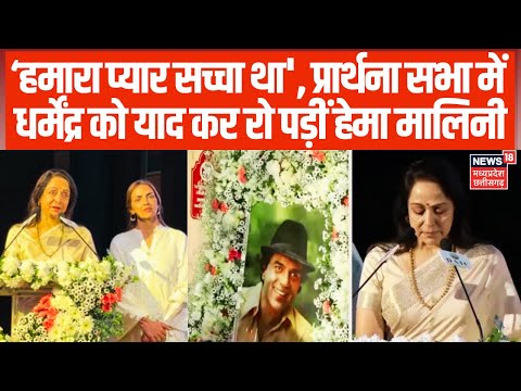 Dharmendra Prayer Meet : धर्मेंद्र को याद कर रो पड़ीं Hema Malini, बोलीं- उनके बिना जीना सीखना होगा
