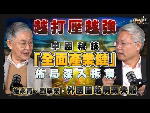 越打壓越強!中國科技「全面產業鏈」佈局深入拆解!施永青、劉寧榮:外國圍堵明顯失敗|股壇C見(Part 2/2)|20260212