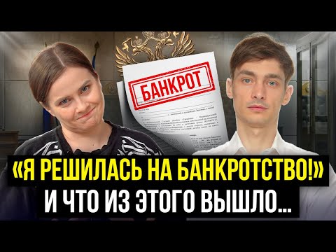 Чего больше всего боятся должники и банкроты в процедуре банкротства? Отзыв про банкротство физ лиц