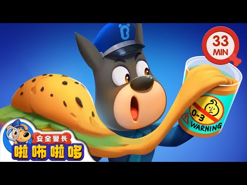 【新劇集】以假亂真的美食 | 玩具不能吃 | 寶寶好習慣 | 動畫 | 卡通 | 安全警長啦咘啦哆
