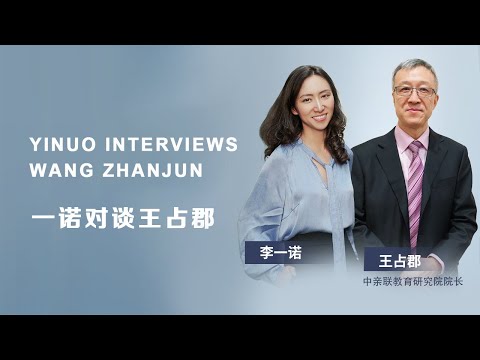 一诺对话王占郡:青春期家长要知道的几件事 Yinuo Interviews Wang Zhanjun: Essential Tips For Parenting Your Teens