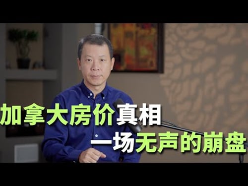 加拿大房价真相!一场无声的崩盘