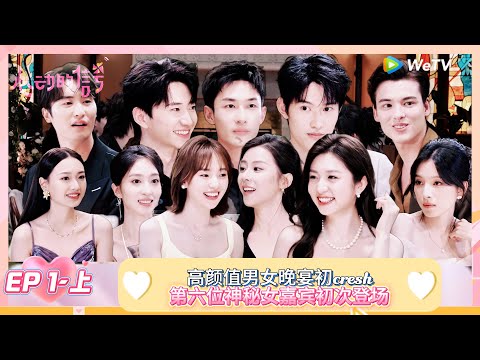 【ENG】FULL | 第1期上:高颜值男女晚宴初crush! |《心动的信号 第8季》Heart Signal S8