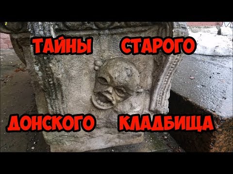 Тайны старого Донского кладбища.
