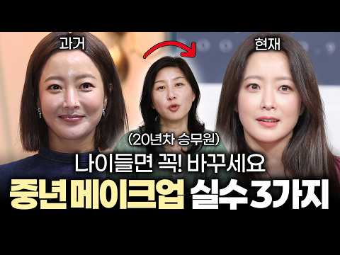 4050 중년 메이크업‼️의외로 많이 하는 실수 3가지‼️ '이것'만 해도 반은 해결입니다👍| 잡티커버/아이메이크업/섀도우