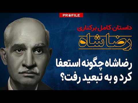 داستان کامل برکناری رضاشاه؛ او چگونه استعفا کرد و به تبعید رفت؟