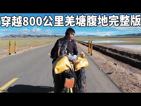 穿越800公里羌塘腹地完整版!在茫茫戈壁用自行车丈量人间,5000米海拔很考验意志力【云游兄弟】