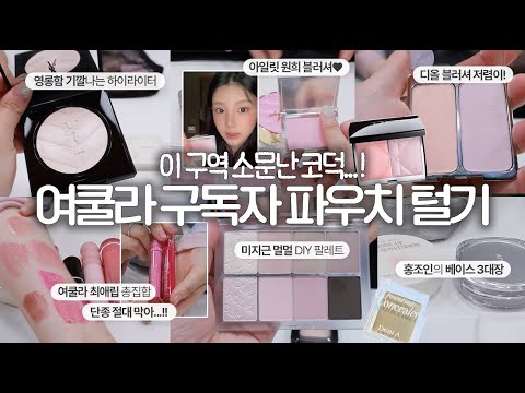 Cool-tone beauty lover’s pouch: trend picks, top highlighters, Dior dupes, and redness-friendly base