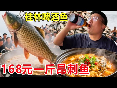 桂林阳朔漓江边吃啤酒鱼,鲤鱼68元一斤,昂刺鱼168元一斤#麦总去哪吃