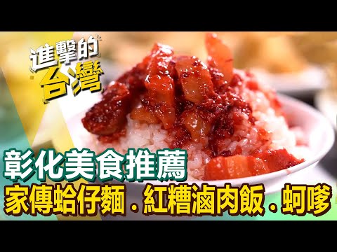 【彰化美食推薦】鱟殼炒蚵仔麵/豬腳爌肉飯/家傳蛤仔麵/滷羊腳/招牌火燒麵/鳳梨苦瓜雞湯/人氣蚵嗲/手工絲瓜蝦仁湯包/古早味紅糟滷肉飯【進擊的台灣】 @FoodinTaiwan