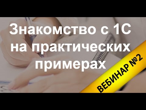 Практические примеры в программе 1С Торговля - вебинар №2