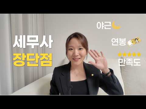 세무사 생활 5년차 솔직 후기|장단점·연봉 솔직하게 공개합니다