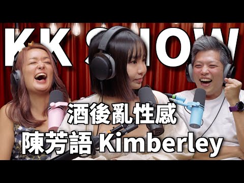 The KK Show 331 - 酒後亂性感 陳芳語 Kimberley (有CC中文字幕)@itsKimberleyChen