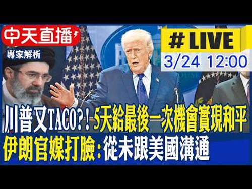【中天直播 #LIVE】川普又TACO?! 5天給最後一次機會實現和平 伊朗官媒打臉:從未跟美國溝通 20260324 @頭條開講HeadlinesTalk