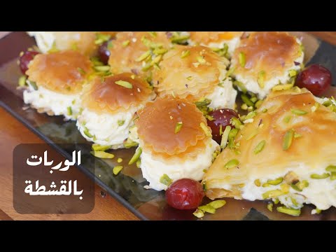 الوربات بالقشطة عالأصول مع شام الأصيل