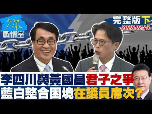 【完整版下集】李四川與黃國昌的君子之爭 藍白整合困境關鍵恐在議員席次?20260213|#沈富雄 #吳崢 #林珍羽 #謝龍介 #尹乃菁