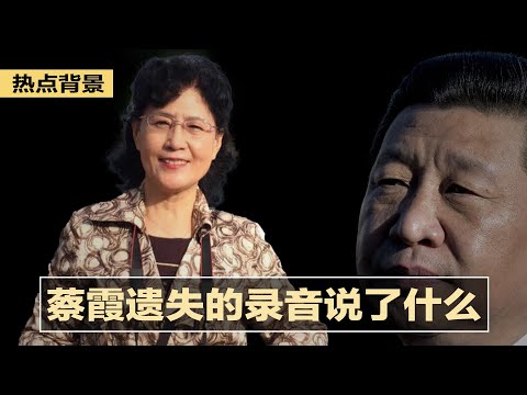 神秘人物提供蔡霞遗失录音,9千万和14亿中国人被一人绑.架(字幕);李克强二十大无出路:非李鹏既李源潮模式;曾批江泽民遭停刊19年,中共左翼杂志复刊惹争议 | 热点背景(20200909)