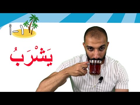 الشراب1 (49) | Learn Arabic Easily | the drink