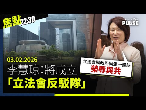焦點22:30|03.02.2026|范徐麗泰倡立法會應「制衡」政府、男教師宏福苑走火警比喻失當校方致歉、日本發現稀土泥蘊藏量夠用逾700年