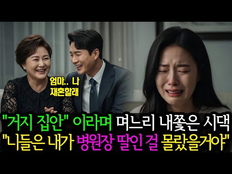 '거지 집안' 이라며 며느리 내쫓은 시댁, 그녀는 알고 보니 병원장 외동딸이었다