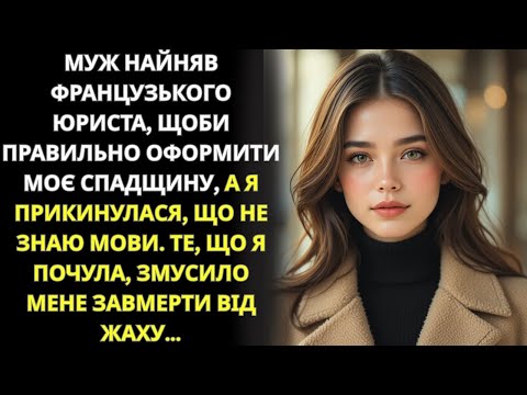 Прикинувшись, що не знаю французької, я почула, як чоловік обговорює мою спадщину з юристом…