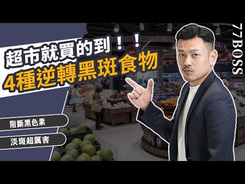 黑斑、肝斑逆轉!!吃「它」淡斑超有效!4種食物超市全都買的到!~【77老大】