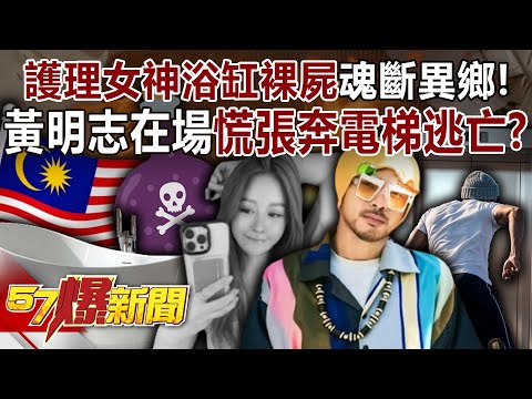 "Nursing Goddess" Dies in a Foreign Land! Namewee Was There and He Flees to the Elevator?