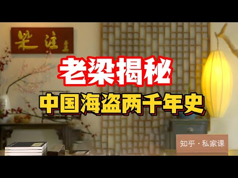 《老梁故事会》中國海盜竟比加勒比更傳奇?從鄭壹嫂到張保仔,從戚繼光鴛鴦陣到鄭成功之父的招安悲劇,老梁揭秘被歷史抹殺的海上江湖!#老梁故事匯 #中國海盜 #張保仔 #鄭壹嫂 #戚繼光鴛鴦陣 #鄭成功父親