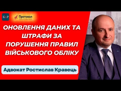 Оновлення даних та штрафи за порушення правил військового обліку - стрім з Ростиславом Кравцем