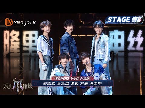 【二公舞台·纯享】#TOP登陆少年组合 《隆里电丝》少年就是要青春活力! 清爽Dancebreak魅力大爆发|Call Me By Fire 2025|MangoTV