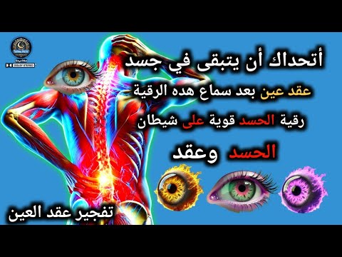 ✅ رُقْيَة شَرْعِيَة قَوِيَّة لِلشِّفَاء وَطَرْد الطَّاقَة السَّلْبِيَّة وَالْخَوْف وَالْقَلَق,Aql